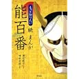 まんが能百番 続<br>渡辺 睦子作画 増田 正造監修 <br>平凡社<br>1260円<br>ISBN:9784582287370