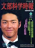 文部科学時報 2010年 03月号 [雑誌]