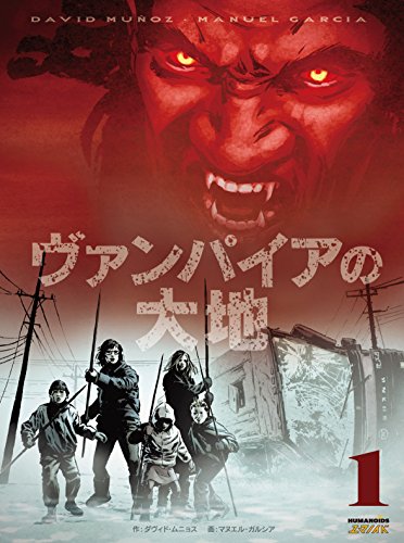 ヴァンパイアの大地 巻1 (Japanese Edition)