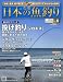 日本の魚釣り 2010年 11/17号 [雑誌]