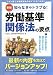 労働基準関係法の要点―知らなきゃトラブる!
