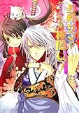 お狐サマの神隠しッ! (B’s‐LOG文庫)