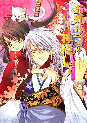 Cover image : お狐サマの神隠しッ！ (B's‐LOG文庫)