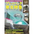 プレイバック東北特急<br>交通新聞社<br>1680円<br>ISBN:9784330186108