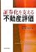 証券化を支える不動産評価