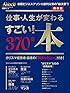 仕事・人生が変わる すごい! 本 370冊( 日経BPムック) (日経BPムック スキルアップシリーズ)