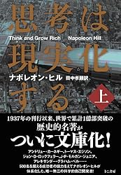 思考は現実化する〈上〉