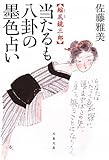 書評 当たるも八卦の墨色占い―縮尻鏡三郎 by 四十雀