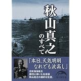 秋山真之のすべて (新人物文庫)