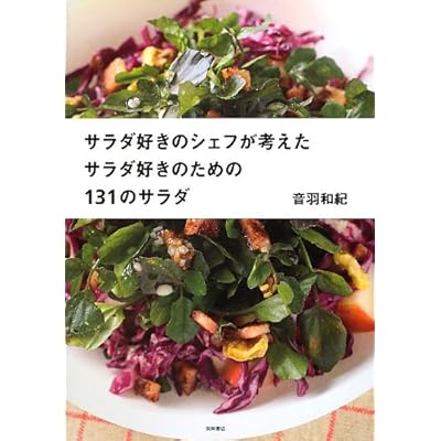サラダ好きのシェフが考えた サラダ好きのための131のサラダ