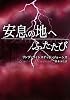 安息の地へふたたび (MIRA文庫)