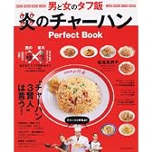 炎のチャーハン Perfect Book (タツミムック)