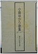 小島ゆかり歌集 (現代短歌文庫)
