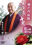 瀬戸内寂聴 - 瀬戸内寂聴 雪月花 花の巻/愛する [DVD]