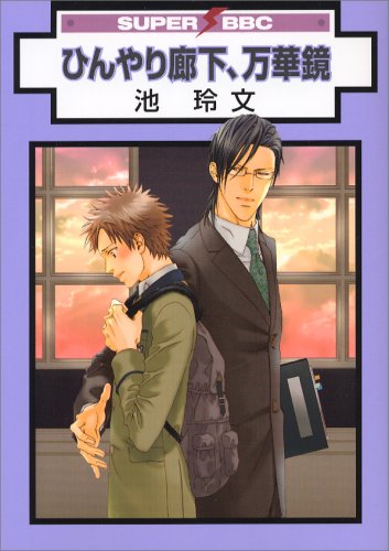 Cover image : ひんやり廊下、万華鏡 (スーパービーボーイコミックス)