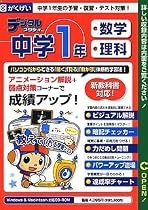 デジタルスタディ 中学1年 数学 理科 2006年度版