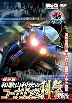 DVD 和歌山利宏「コーナリングを科学する」