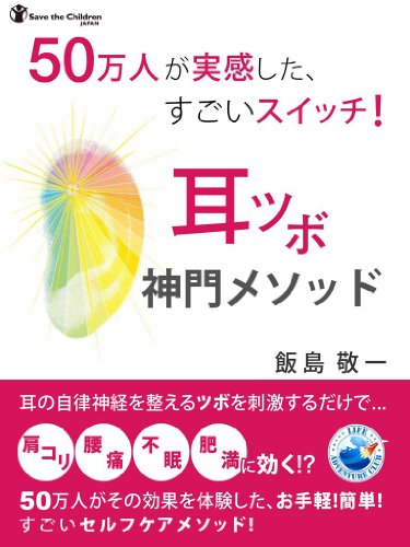 50万人が実感した、すごいスイッチ！ 耳ツボ神門メソッド