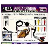 AREA  美男子の捕獲術-スナップショットボタンモデル- USB2.0接続 ビデオキャプチャーケーブル スナップショット機能搭載 S端子対応 延長ケーブル/動画編集ソフト付属SD-USB2CUP2