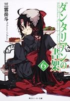 ダンタリアンの書架 6