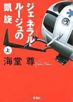 ジェネラル・ルージュの凱旋(上) (宝島社文庫)