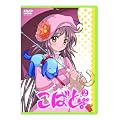 こばと。限定版 第2巻 [DVD]