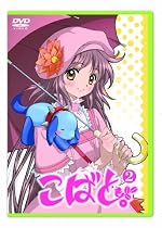 こばと。限定版 第2巻 [DVD]