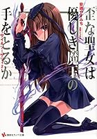 歪な聖女は優しき魔王の手をとるか