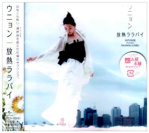 放熱ララバイ ウニョン tetsuhiko Sungho Lee