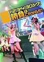 SKE48「1!2!3!4!ヨロシク!勝負は、これからだ!」～2010.11.27@愛知県芸術劇場大ホール～ [DVD]