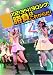 SKE48「1!2!3!4!ヨロシク!勝負は、これからだ!」～2010.11.27@愛知県芸術劇場大ホール～ [DVD]