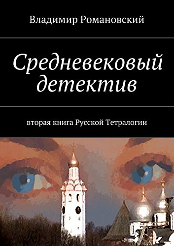 Средневековый детектив: вторая книга Русской Тетралогии (Russian Edition)