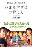 勉強が大好きになる花まる学習会の育て方