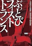ブッとびフィストトランス