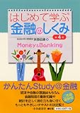 はじめて学ぶ金融のしくみ(第4版)