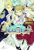 花冠の騎士(ガーランド) (一迅社文庫アイリス)