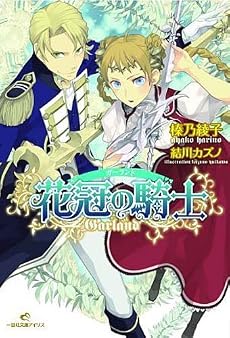 花冠の騎士(ガーランド) (一迅社文庫アイリス)