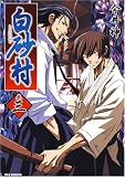 白砂村 3巻 (3) (IDコミックス REXコミックス)