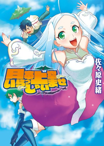 Cover image : 日本上空いらっしゃいませ (HJ文庫)