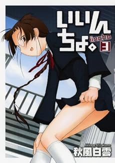 amazon: 秋風白雲 - いいんちょ。 (3)