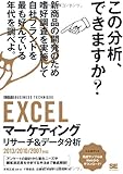 EXCELマーケティングリサーチ&データ分析[ビジテク]2013/2010/2007対応
