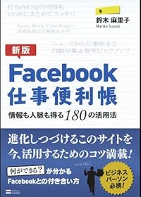 【新版】Facebook仕事便利帳―情報も人脈も得る180の活用法