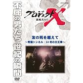 プロジェクトX 挑戦者たち 友の死を越えて ～青函トンネル・２４年の大工事～ [DVD]