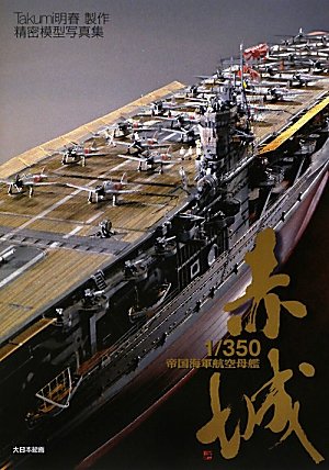 1/350帝国海軍航空母艦 赤城