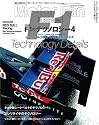 F1のテクノロジー 4 (モーターファン別冊)