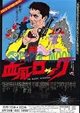 【映画チラシ】血風ロック・THE BLOODY AF...