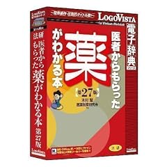 法研医者からもらった薬がわかる本第27版