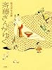 斉藤さんがゆく (創作児童読物)