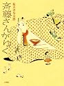 斉藤さんがゆく (創作児童読物)