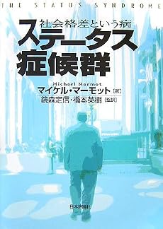 ステータス症候群―社会格差という病